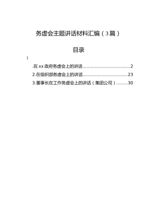 务虚会主题讲话材料汇编（3篇）