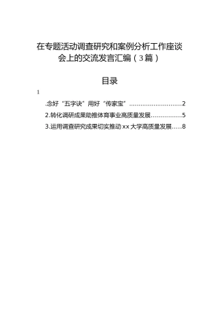 在专题活动调查研究和案例分析工作座谈会上的交流发言汇编（3篇）