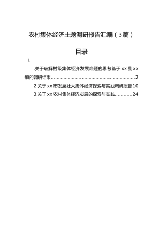农村集体经济主题调研报告汇编（3篇）