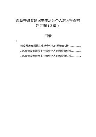 巡察整改专题民主生活会个人对照检查材料汇编（3篇）