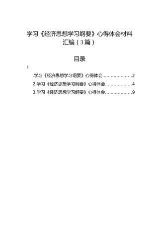 学习《经济思想学习纲要》心得体会材料汇编（3篇）