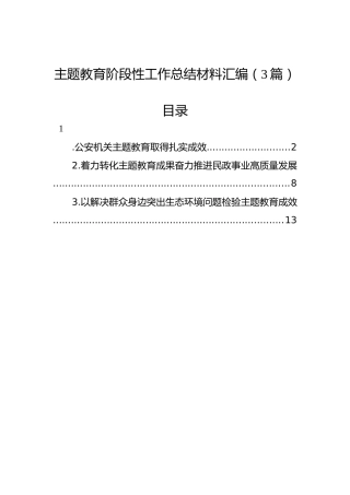 主题教育阶段性工作总结材料汇编（3篇）