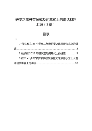 研学之旅开营仪式及闭幕式上的讲话材料汇编（3篇）
