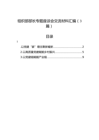 组织部部长专题座谈会交流材料汇编（3篇）