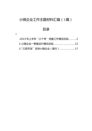 小微企业工作主题材料汇编（3篇）