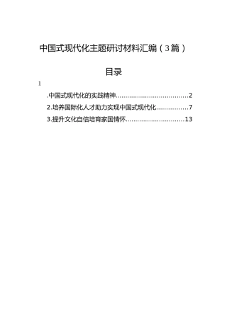 中国式现代化主题研讨材料汇编（3篇）