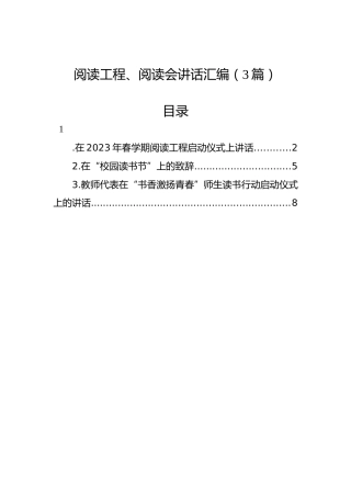 阅读工程、阅读会讲话汇编（3篇）