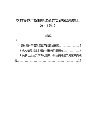 农村集体产权制度改革的实践探索报告汇编（3篇）