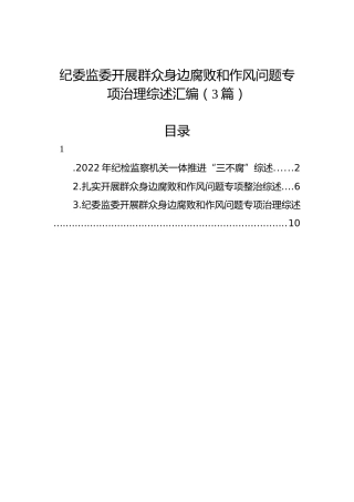 纪委监委开展群众身边腐败和作风问题专项治理综述汇编（3篇）