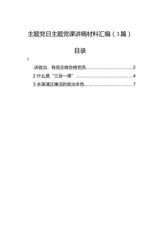 主题党日主题党课讲稿材料汇编（3篇）