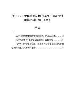 关于xx市优化营商环境的现状、问题及对策等材料汇编（3篇）