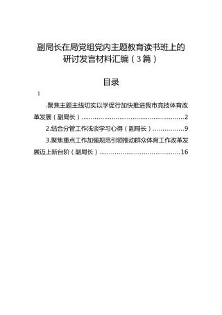 副局长在局党组党内主题教育读书班上的研讨发言材料汇编（3篇）