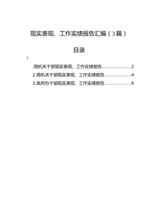 现实表现、工作实绩报告汇编（3篇）