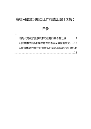 高校网络意识形态工作报告汇编（3篇）
