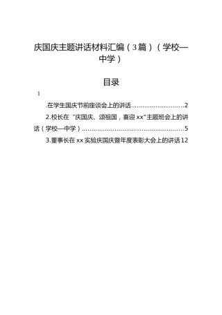 庆国庆主题讲话材料汇编（3篇）（学校—中学）