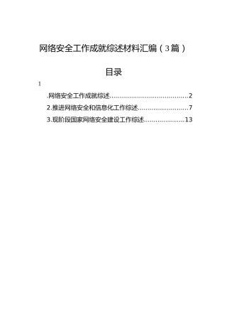 网络安全工作成就综述材料汇编（3篇）