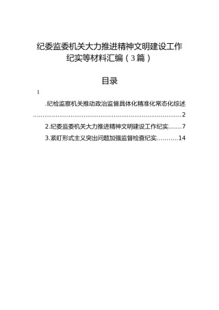 纪委监委机关大力推进精神文明建设工作纪实等材料汇编（3篇）