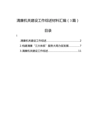 清廉机关建设工作综述材料汇编（3篇）