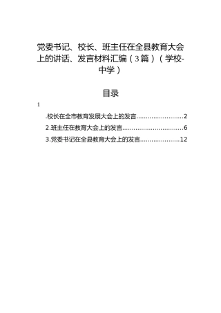 党委书记、校长、班主任在全县教育大会上的讲话、发言材料汇编（3篇）（学校-中学）