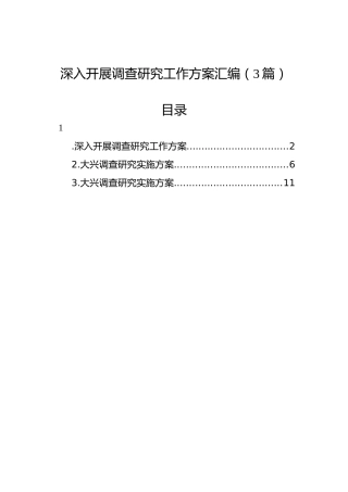 深入开展调查研究工作方案汇编（3篇）
