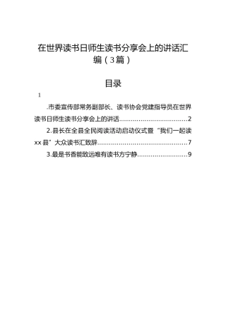 在世界读书日师生读书分享会上的讲话汇编（3篇）