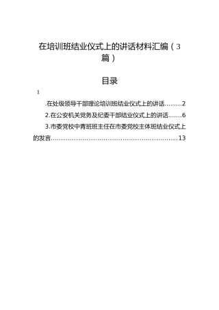 在培训班结业仪式上的讲话材料汇编（3篇）