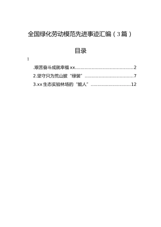 全国绿化劳动模范先进事迹汇编（3篇）