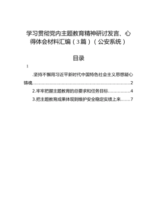 学习贯彻党内主题教育精神研讨发言、心得体会材料汇编（3篇）（公安系统）