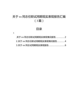 关于xx同志任职试用期现实表现报告汇编（3篇）