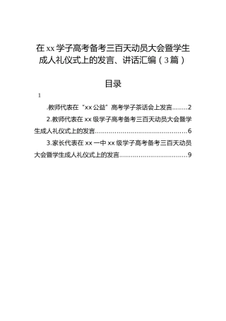 在xx学子高考备考三百天动员大会暨学生成人礼仪式上的发言、讲话汇编（3篇）