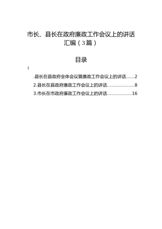 市长、县长在政府廉政工作会议上的讲话汇编（3篇）