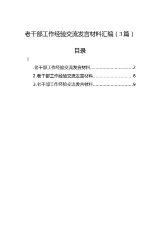 老干部工作经验交流发言材料汇编（3篇）