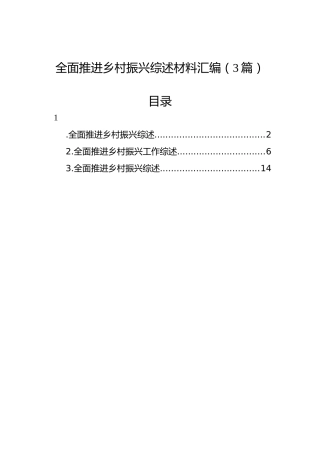 全面推进乡村振兴综述材料汇编（3篇）