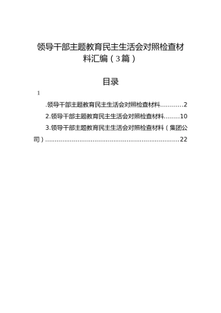 领导干部主题教育民主生活会对照检查材料汇编（3篇）