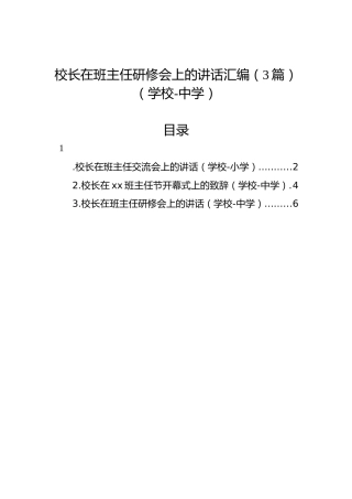 校长在班主任研修会上的讲话汇编（3篇）（学校-中学）