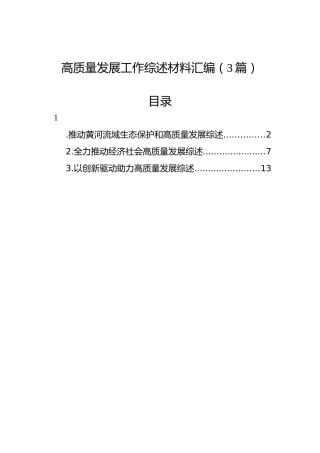 高质量发展工作综述材料汇编（3篇）