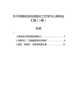关于网络安全和信息化工作学习心得体会汇编（3篇）