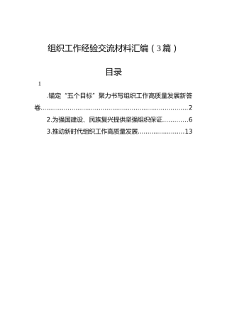 组织工作经验交流材料汇编（3篇）