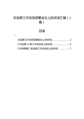 在巡察工作动员部署会议上的讲话汇编（3篇）