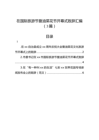 在国际旅游节暨油菜花节开幕式致辞汇编（3篇）