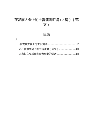 在发展大会上的主旨演讲汇编（3篇）