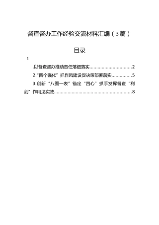督查督办工作经验交流材料汇编（3篇）