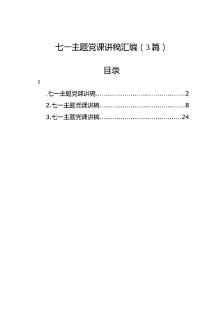 七一主题党课讲稿汇编（3篇）