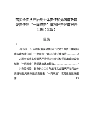 落实全面从严治党主体责任和党风廉政建设责任制“一岗双责”情况述责述廉报告汇编（3篇）