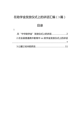 在助学金发放仪式上的讲话汇编（3篇）
