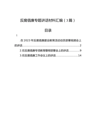 反腐倡廉专题讲话材料汇编（3篇）