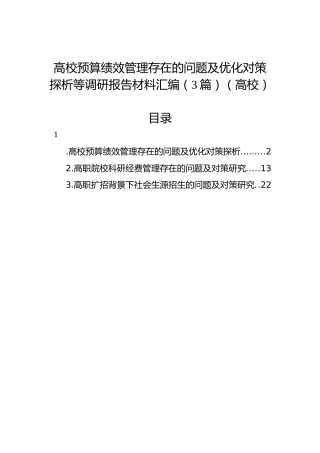 高校预算绩效管理存在的问题及优化对策探析等调研报告材料汇编（3篇）（高校）