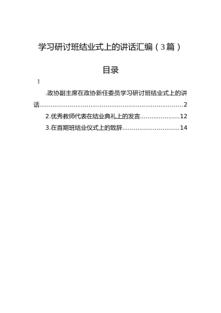 学习研讨班结业式上的讲话汇编（3篇）