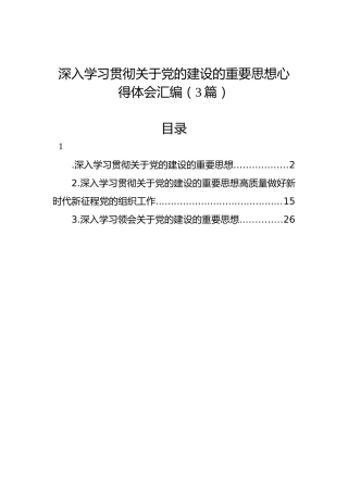 深入学习贯彻关于党的建设的重要思想心得体会汇编（3篇）
