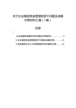 关于企业集团资金管理的若干问题及战略对策材料汇编（3篇）